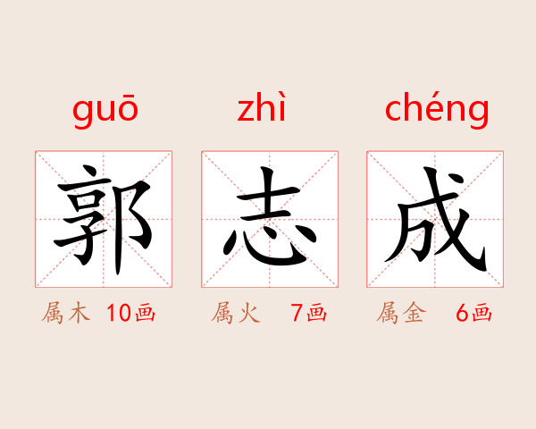 郭志成