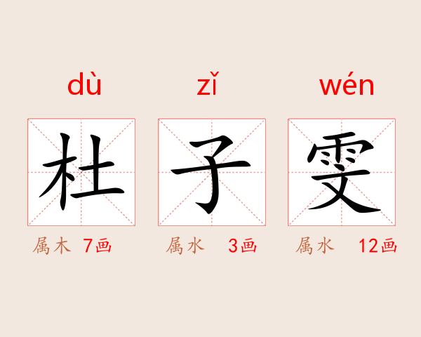 杜子雯
