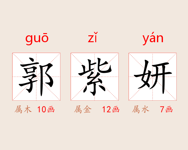 郭紫妍