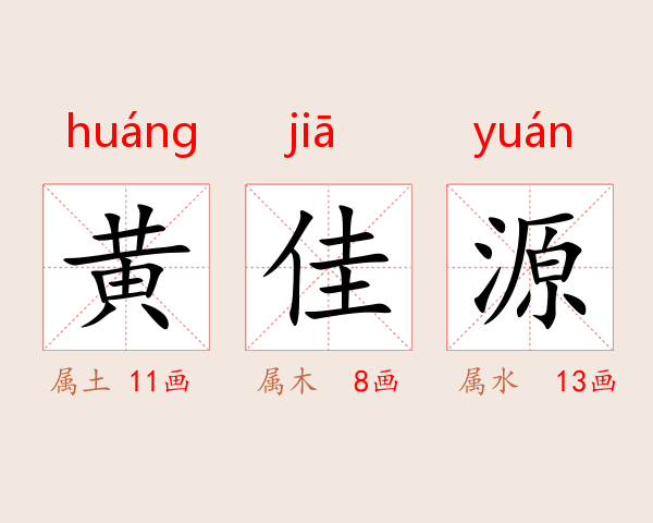 黄佳源