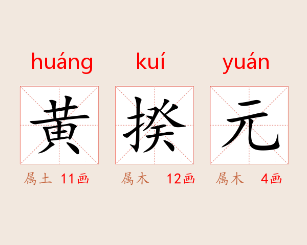 黄揆元