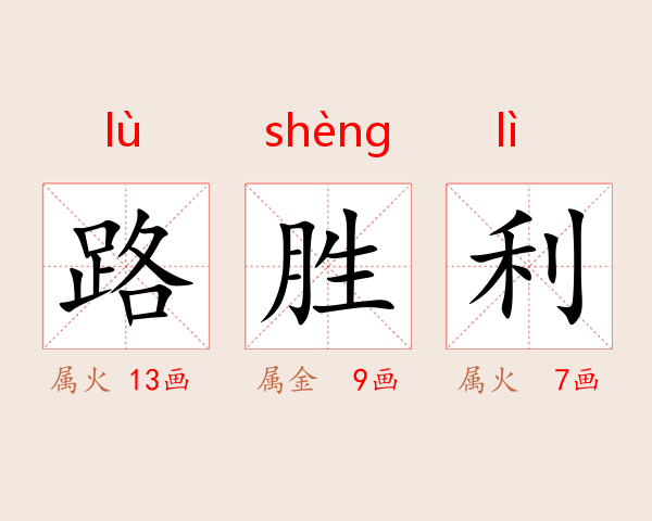 路胜利