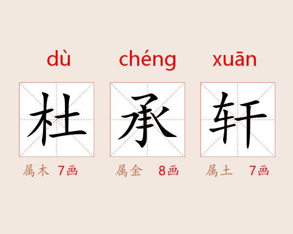 杜承轩