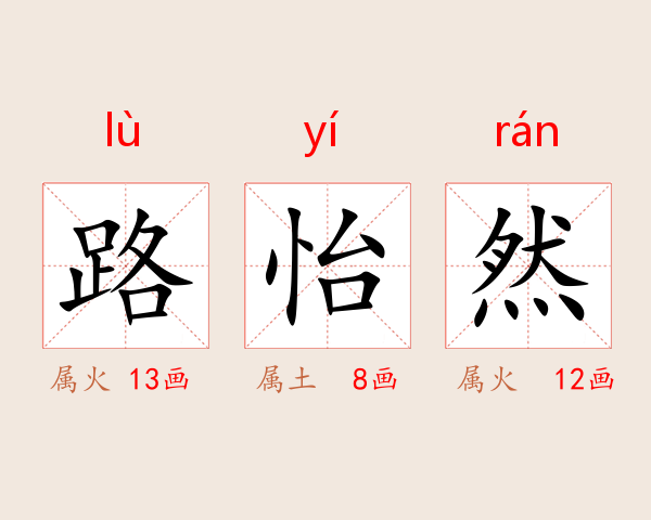 路怡然