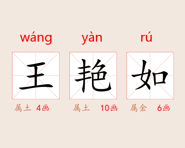 王艳如