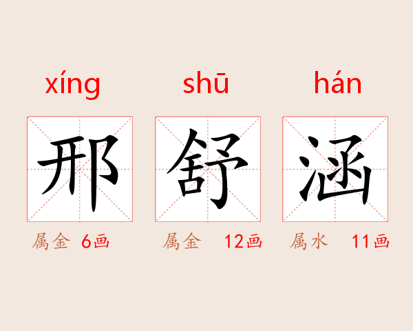 邢舒涵
