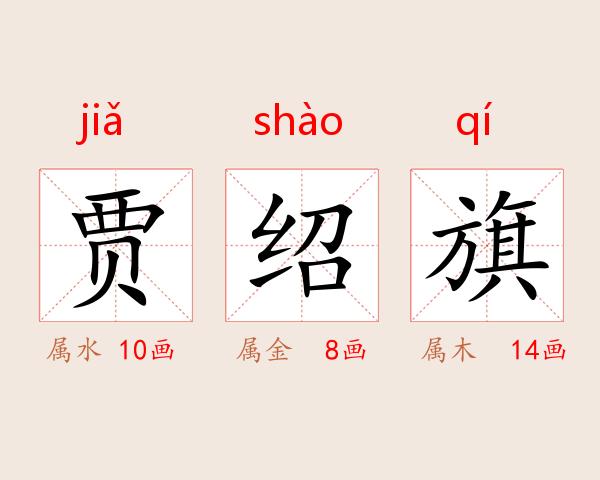 贾绍旗