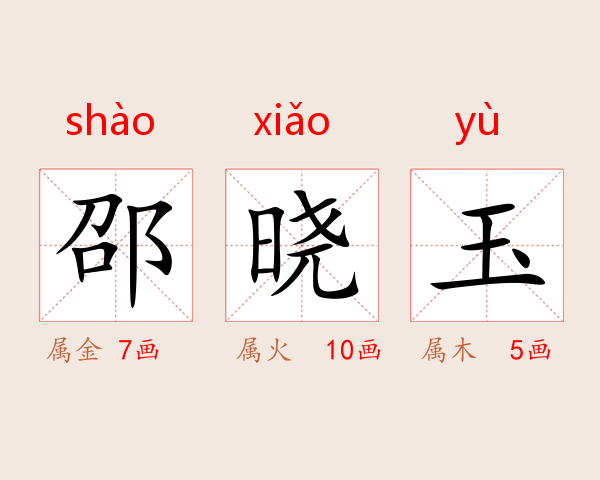 邵晓玉