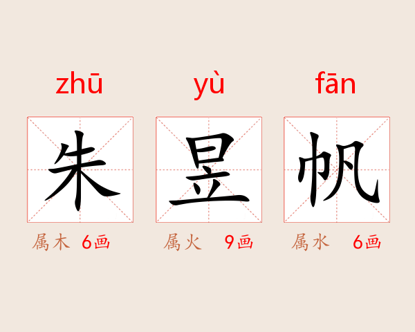 朱昱帆