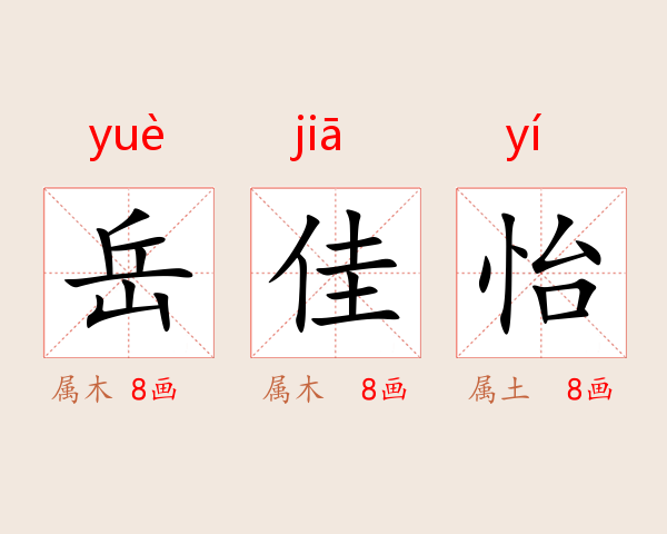 岳佳怡