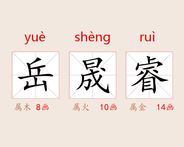 岳晟睿