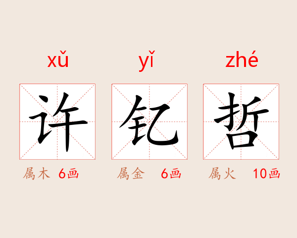 许钇哲