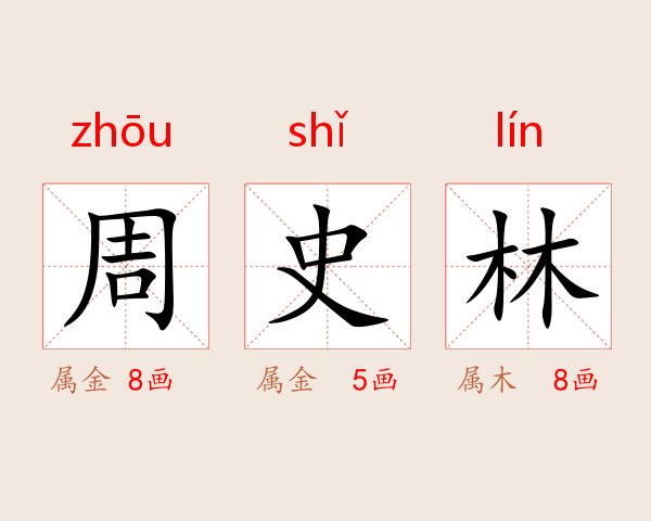 周史林