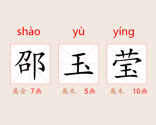 邵玉莹
