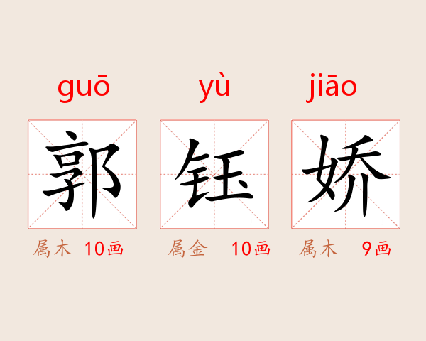 郭钰娇