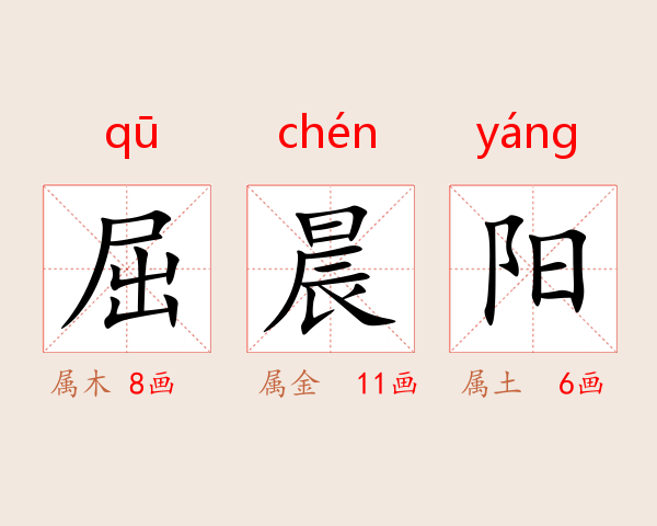 屈晨阳