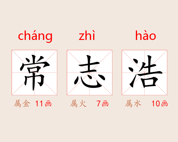 常志浩