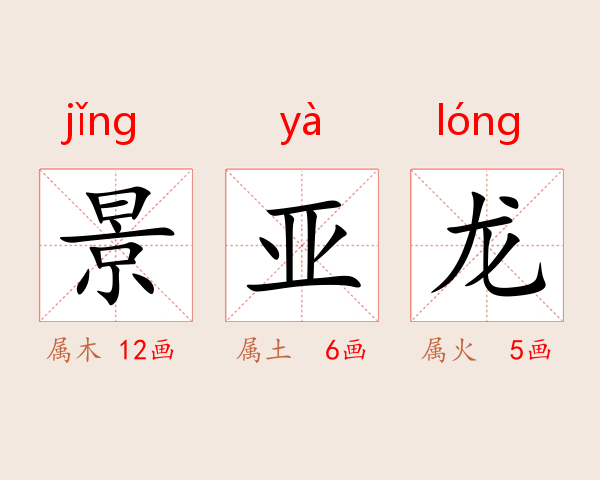 景亚龙