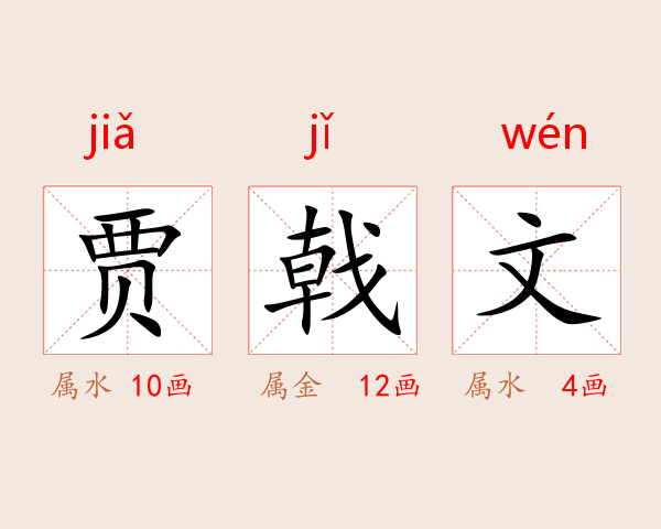 贾戟文