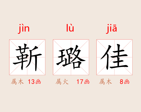 靳璐佳