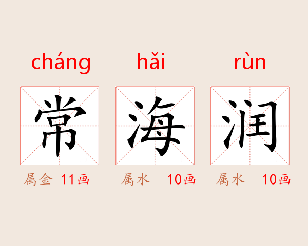 常海润