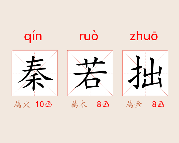 秦若拙
