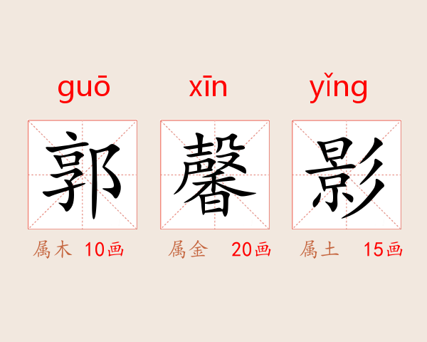 郭馨影