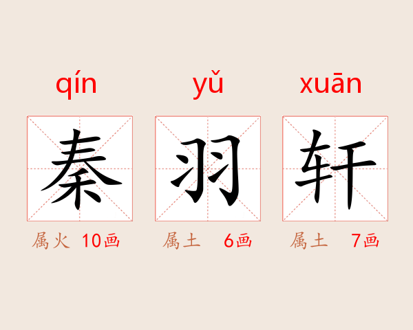 秦羽轩