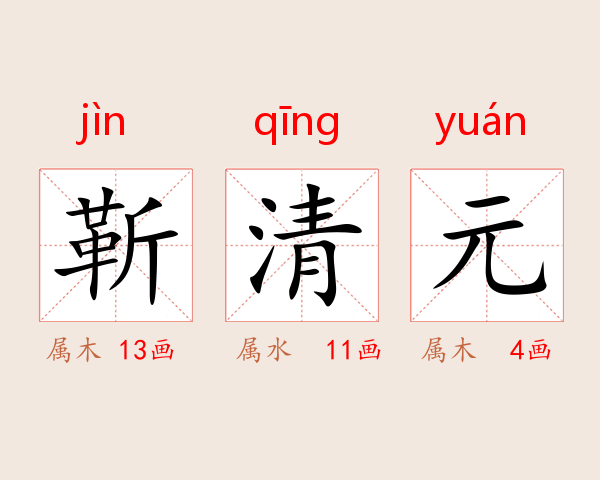 靳清元