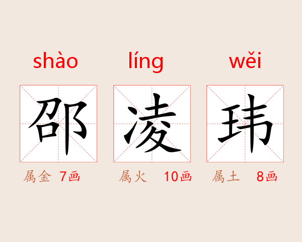 邵凌玮