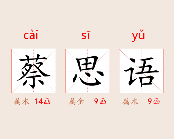 蔡思语