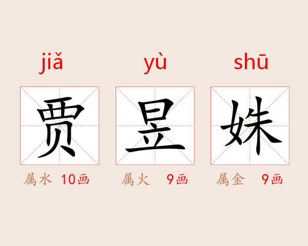 贾昱姝