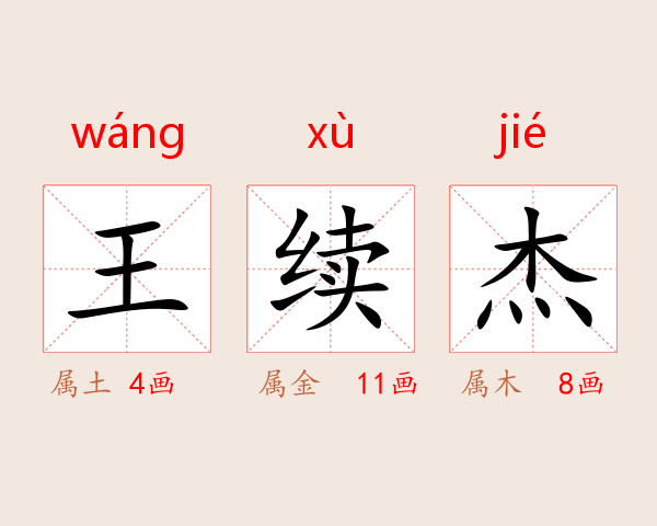 王续杰