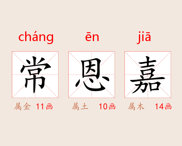 常恩嘉