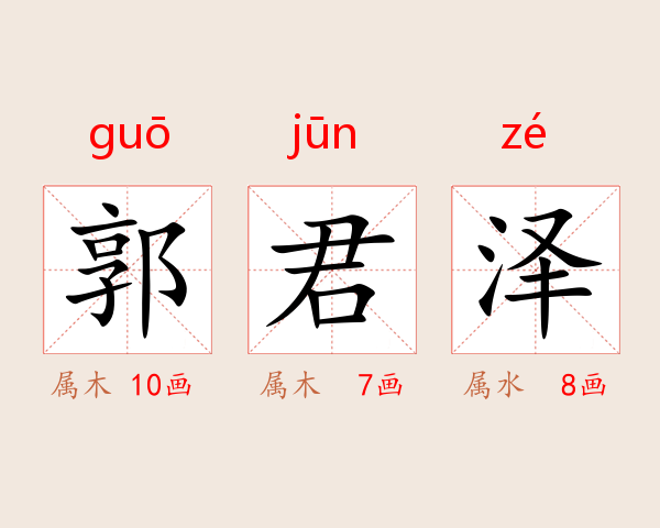 郭君泽