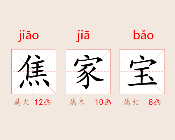 焦家宝