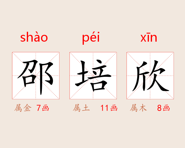 邵培欣