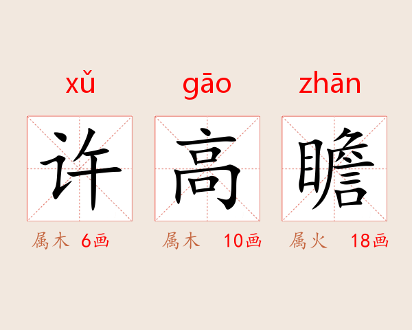 许高瞻