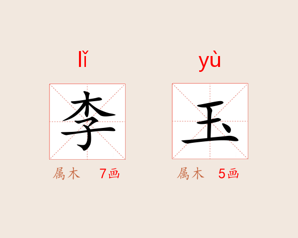 李玉
