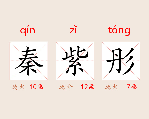 秦紫彤