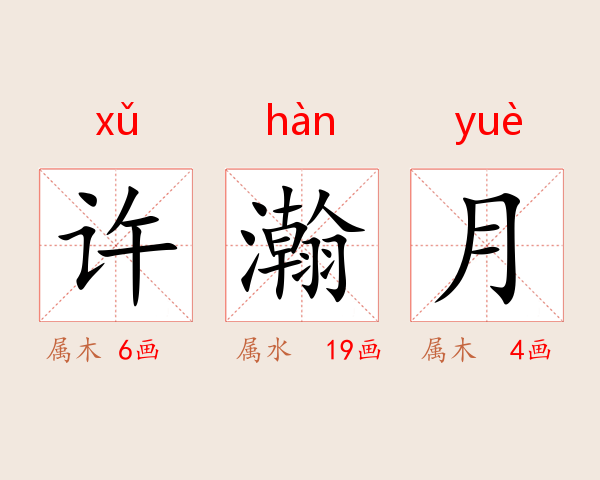 许瀚月