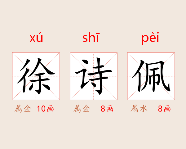 徐诗佩