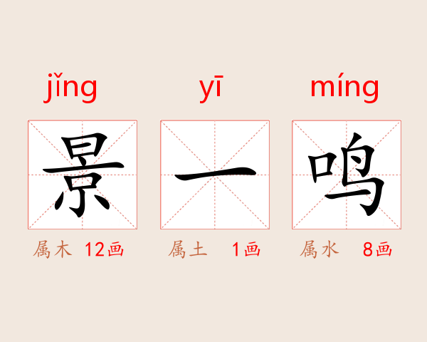 景一鸣