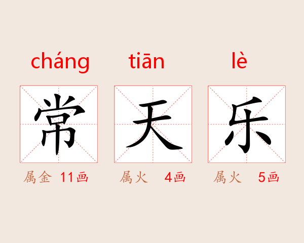 常天乐