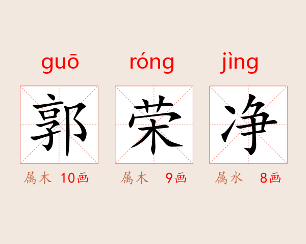 郭荣净