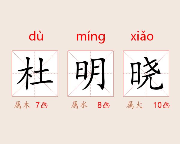 杜明晓
