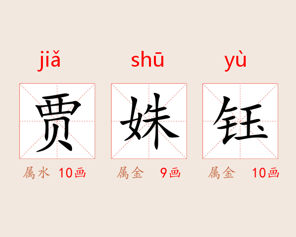贾姝钰