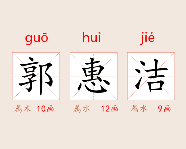 郭惠洁