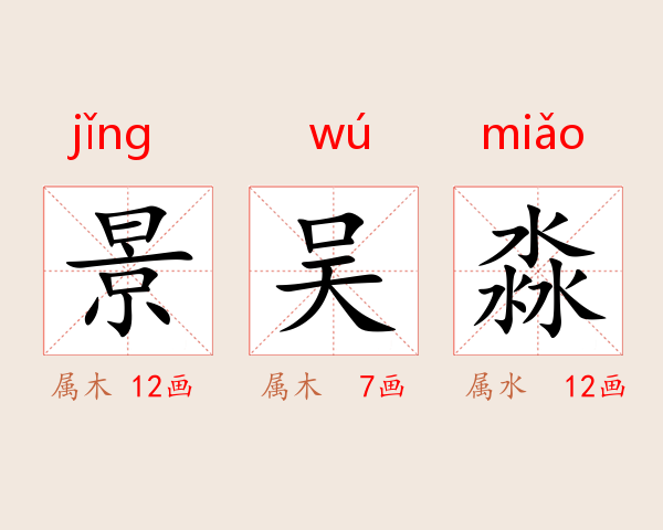景吴淼
