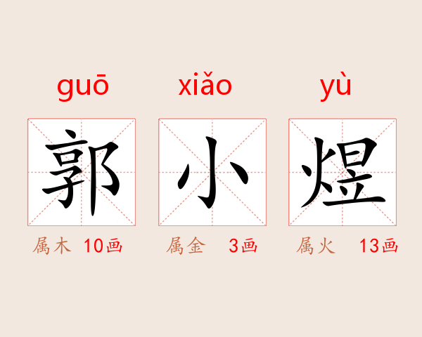 郭小煜